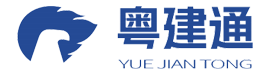 粤建通(广东)建筑咨询有限公司